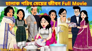 চালাক গরিব মেয়ের জীবন Full Movie  Chalak Gorib Meyer Jibon Natok  Cartoon  Golpo Cartoon TV [upl. by Ttam]