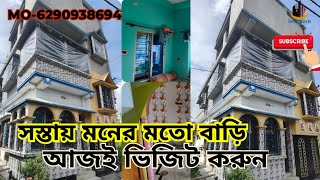 ◀️CODEP0069▶️দোতালা বাড়ি বাজেটের মধ্যেই Duplex house sale at budget segment [upl. by Reg]