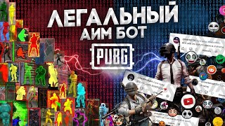 РАЗОБЛАЧЕНИЕ PUBG  КАК ВКЛЮЧИТЬ АИМБОТ БЕЗ ЧИТОВ ТЫ ОФИГЕЕШЬ [upl. by Garling390]