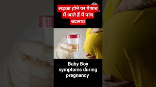 🤱Ladka hone ke lakshan Hindi kajalkipregnancy babyboyshort pregnant shortvedio [upl. by Riamo293]