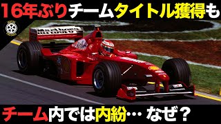 悲願のタイトルのはずが裏では壮絶駆け引き 99年のフェラーリ起こっていた真実【F1歴史解説】【フェラーリ F399】 [upl. by Levine348]