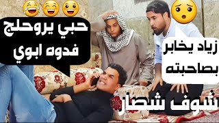 تحشيش خباثه اخوي كال لبوي زياد يخابر بصاحبته شاهد ماحدث [upl. by Rebecca44]