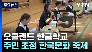 뉴질랜드 한글학교 지역주민 초청 한국 문화 축제 열어  YTN [upl. by Atinehc536]