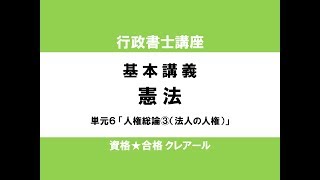 行政書士試験対策公開講座 憲法６「人権総論③（法人の人権）」 [upl. by Samanthia]