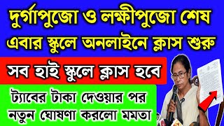 পুজোর ছুটিতে অবশেষে সমস্ত স্কুলে অনলাইনে ক্লাস হবে  online class  wb school news today 2024 [upl. by Kaila]