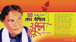 Abul Sarkar  Kon Bagichar Ful  কোন বাঁগিচার ফুল  আবুল সরকার  Bicched Super  SCP [upl. by Hadias]