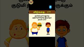 தமிழ் விடுகதைகள் with answer in tamil  tamil Vidukathaigal  Time Maze shorts [upl. by Eelir]