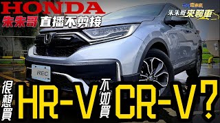 Honda CRV quot完熟體quot最終試駕｜2022 CRV大改款前 ｜末代55代CRV最划算｜買本田 HRV 不如加價買Honda CRV【中天車享家】朱朱哥來聊車 中天財經頻道 [upl. by Netnert714]