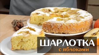 Шарлотка с яблоками — простой классический рецепт в духовке [upl. by Naimad]