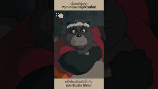 เรื่องน่ารู้จาก quotPom Poko ทานูกิป่วนโลกquot แอนิเมชั่นจาก Studio Ghibli [upl. by Imik]