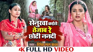 Videoसेनुरवा कईसे तेजाब रे छोटी ननदी  Senurva Kaise Tejab Re Chhoti Nandi  Nirahua  Aamrapali [upl. by Clayberg]