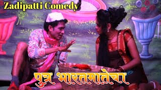 Zadipatti Natak  पुत्र भारतमातेचा  अंक पाहिला प्रवेश चौथा भाग 2  कॉमेडी प्रवेश  HK Production [upl. by Ettelra]