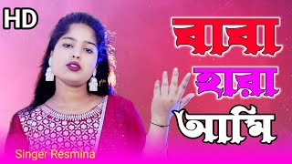 বাবা হারা আমি Baba Hara Ami Singer Reshmi Tara Parbin \Reshmitara music 1 [upl. by Burrows78]