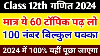 12th गणित के 60 महत्वपूर्ण टॉपिक 2024Class 12th Math important topic 2024Board Exam 2024 [upl. by Aohk910]