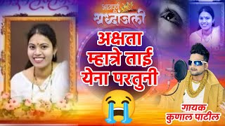 अक्षता म्हात्रे ताई येना परतुनी  😭 Akshata Mhatre Tai   भावपुर्ण श्रद्धांजली गीत  कुणाल पाटील [upl. by Neneek]