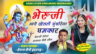 भेरूजी आवे खेलतों घुंघरिया घमकार  Bheruji Ave Khelto Ghughariya  Singer Hemant Saini Indergarh [upl. by Darline]