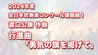 2024年度 全日本吹奏楽コンクール課題曲Ⅰ 渡口公康作曲 行進曲「勇気の旗を掲げて」 [upl. by Mike]