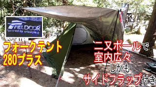 【キャンプ】FIELDOOR フォークテント280プラス 形はワンポールテントしかし二又ポールで室内広々！ギア紹介 [upl. by Ressler]