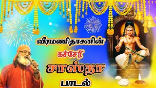 வீரமணிதாசன் சாஸ்தா பாட்டு  Sastha varavai kelai  Veeramanidasan [upl. by Binah672]