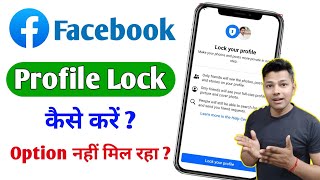 Facebook Lock Profile Option Not Showing  Facebook Profile Lock Kaise Kare  Lock Facebook Profile [upl. by Lindell]