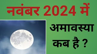 नवंबर 2024 में अमावस्या कब हैं   November 2024 mein Amavasya kab hai  2024 November Amavasya [upl. by Lexerd]