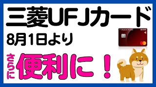 【三菱UFJカード】2024年8月〜優遇特典の対象店舗が拡大！さらに便利に！ [upl. by Roche]