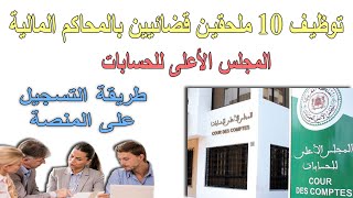 مباراة توظيف 10 ملحقين قضائيين المجلس الأعلى للحسابات طريقة التسجيل [upl. by Ellirpa]