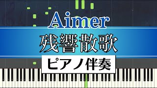 【ピアノ伴奏】Aimer  残響散歌  Zankyosanka（テレビアニメ「鬼滅の刃」遊郭編オープニングテーマ） [upl. by Aivatnuhs593]