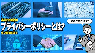 『2022年個人情報保護法改正で「プライバシーポリシー」等すぐやることある？？』ウェビナー【JPS日本個人情報安全協会主催】 [upl. by Ignace]