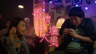 美秀集團 Amazing Show－愛情的大壞蛋 Bastards of Love【Official Music Video】 [upl. by Alleiram950]