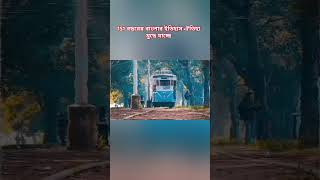 chalrastaysaajitramline tramline viralshorts pleasesubscribemychannel kolkatanews love [upl. by Nihhi527]