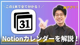 【神アプリ】生産性を爆上げするNotionカレンダーの使い方を徹底解説します！！ [upl. by Nnaitsirhc]