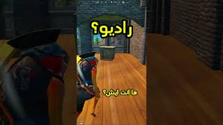 راديو؟؟ في فورت نايت؟ fortnite فورتنايت العابفيديوgames gaming games اشتراك لايك [upl. by Eatnhoj280]