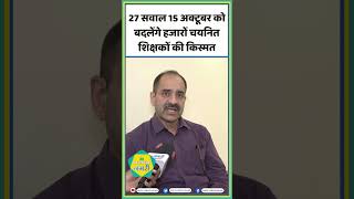 27 सवाल 15 अक्टूबर को बदलेंगे हजारों चयनित शिक्षकों की किस्मत Reet Level 2  alok Raj  shorts [upl. by Anneirda]