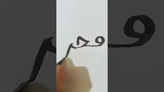 calligraphy ytshorts youtubeshorts shorts shorts explore islam youtubeshorts [upl. by Goode]