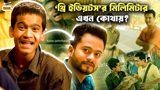 ‘থ্রি ইডিয়টস’র মিলিমিটার এখন কোথায়  Rahul Kumar Biography  Millimeter  3 idiots  Aloron [upl. by Alywt72]