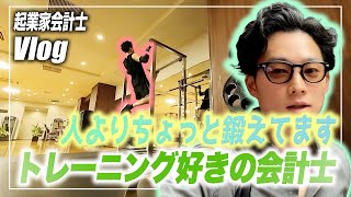 【会計士VLOG】仕事×勉強×トレーニング×遊びの独立会計士ルーティーン【公認会計士小山あきひろ】 [upl. by Coh]