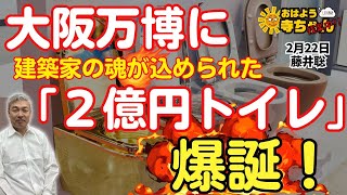 藤井聡京都大学大学院教授『大阪万博 2億円トイレ 設置へ！トイレも小さなパビリオンこれは無駄遣い？』おはよう寺ちゃん残業中 2月22日（木） [upl. by Glover]