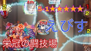 【モンスト】栄冠の闘技場51 ★★★★★ えびす 初回クリア [upl. by Gaiser]