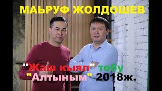 Маьруф Жолдошев quotЖаш кыялquot тобу  quotАлтынымquot 2018 ж [upl. by Kobe]