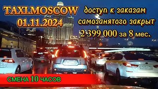 01 НОЯБРЯ 2024 г ТАКСИМОСКВА смена 10 часов [upl. by Alleb15]