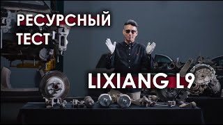 Ресурсный тест Lixiang L9 на 100 000 км часть 2 разобрали до винтика [upl. by Noizneb]