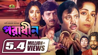 Poradhin  পরাধীন  Full Bangla Movie  Sohel Rana  Shabana  Rubel  Moushumi  Jashim [upl. by Darcee]