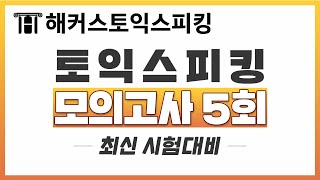 토익스피킹 최신 토스 시험대비 모의고사 5회 🖥 📝 실제 시험 답변 연습 세이임 토익스피킹 기출문제 토익스피킹 레벨7토익스피킹 모의고사 토익스피킹 시험 [upl. by Idarb]