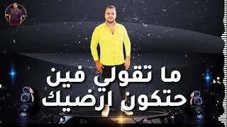 حاله واتس عنتر تيتو amp ما تقولي فين حتكون ارضيك [upl. by Nae600]