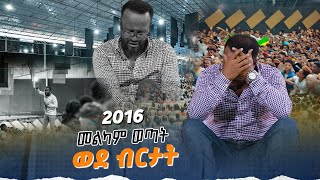 መልካም ወጣት ወደ ብርታት 2016 MARANATA TUBE  ማራናታ ቲዩብ [upl. by Noteloc808]