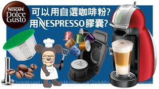 Dolce Gusto 咖啡機 不銹鋼 Refill Capsule 用自選咖啡粉？轉換器用Nespresso膠囊？Tea Chateau 茶試飲 [upl. by Eerrehc110]