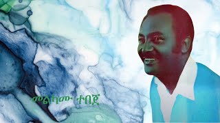 መልካሙ ተበጀ Melkamu Tebeje የመጀመሪያ አልበም first album Ethiopia [upl. by Amikan66]