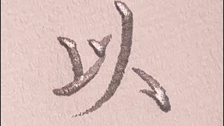 鉛筆で『以前』と書くWrite quotBeforequot in pencil [upl. by Ahseenal887]