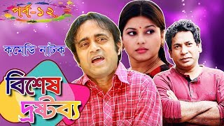 Bangla Natok  Bishesh Drostobbo  Part 12  বিশেষ দ্রষ্টব্য  Mosharraf Karim  Vision Bangla Natok [upl. by Hamimej]